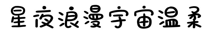 星夜浪漫宇宙溫柔預覽圖片