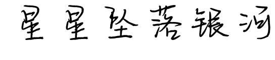 星星墜落銀河預覽圖片
