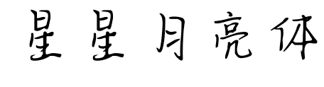 星星月亮體預覽圖片