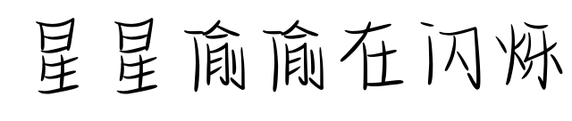 星星偷偷在閃爍預覽圖片