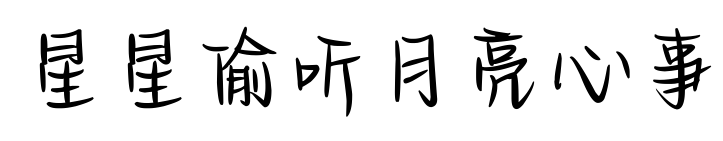 星星偷聽月亮心事預覽圖片