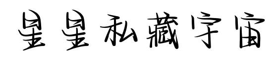 星星私藏宇宙預覽圖片