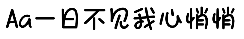 Aa一日不見我心悄悄預覽圖片