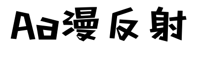 Aa漫反射預覽圖片