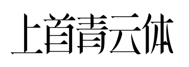 上首青云體預覽圖片