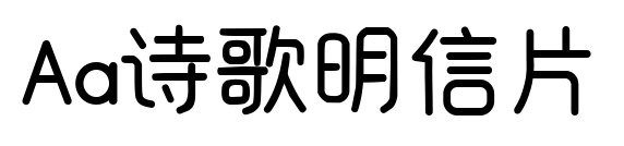 Aa詩歌明信片預(yù)覽圖片