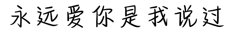永遠愛你是我說過預覽圖片