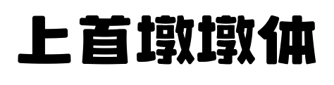 上首墩墩體預覽圖片
