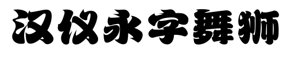 漢儀永字舞獅預(yù)覽圖片