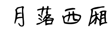 月落西廂預覽圖片