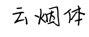 云煙體預覽圖片