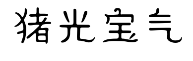 豬光寶氣預(yù)覽圖片