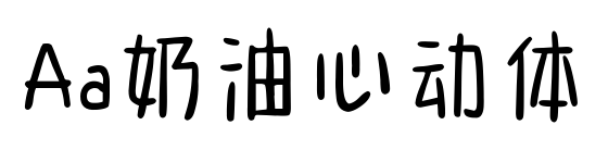 Aa奶油心動體預覽圖片