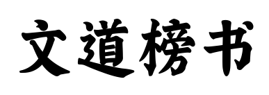 文道榜書預(yù)覽圖片
