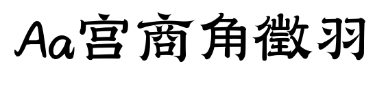 Aa宮商角徵羽預覽圖片
