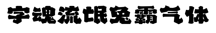 字魂流氓兔霸氣體預覽圖片