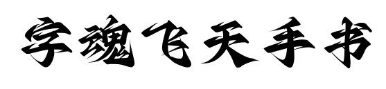 字魂飛天手書(shū)預(yù)覽圖片