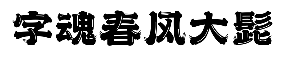 字魂春風(fēng)大髭預(yù)覽圖片