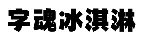 字魂冰淇淋預覽圖片