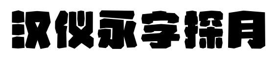 漢儀永字探月預覽圖片