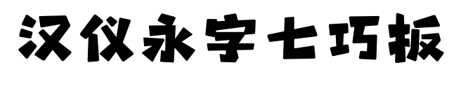 漢儀永字七巧板預(yù)覽圖片