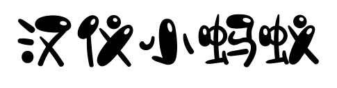 漢儀小螞蟻預(yù)覽圖片