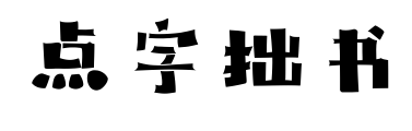 點字拙書預覽圖片