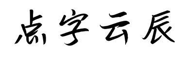 點字云辰預覽圖片