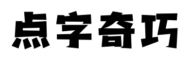 點(diǎn)字奇巧預(yù)覽圖片