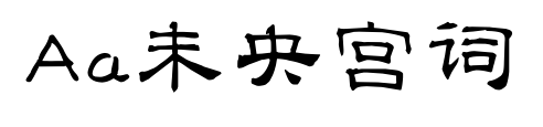 Aa未央宮詞預(yù)覽圖片