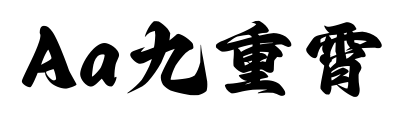 Aa九重霄預(yù)覽圖片