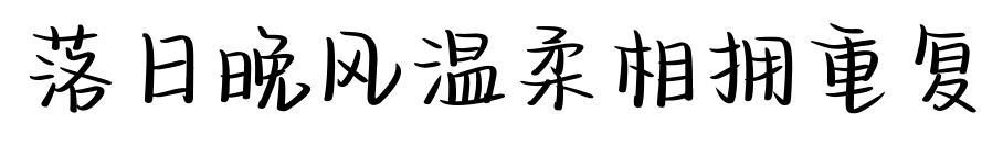 落日晚風(fēng)溫柔相擁重復(fù)