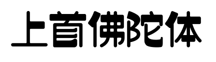 上首佛陀體預(yù)覽圖片
