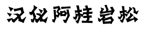 漢儀阿桂巖松預覽圖片