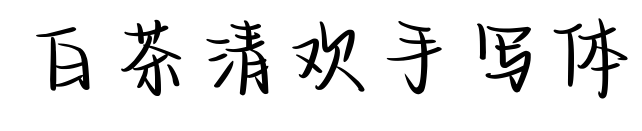 白茶清歡手寫(xiě)體預(yù)覽圖片