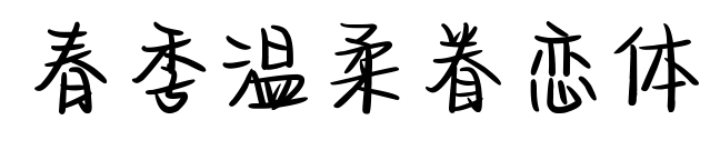春季溫柔眷戀體預覽圖片