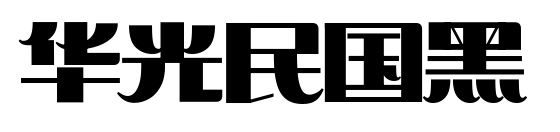 華光民國黑預(yù)覽圖片
