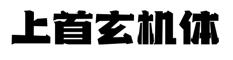 上首玄機體預覽圖片