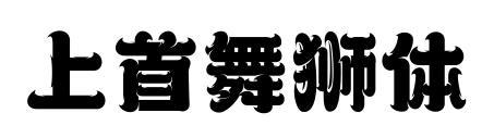 上首舞獅體預覽圖片