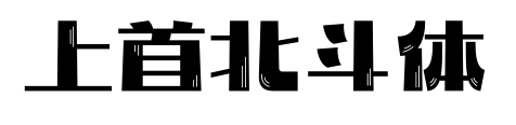 上首北斗體預(yù)覽圖片