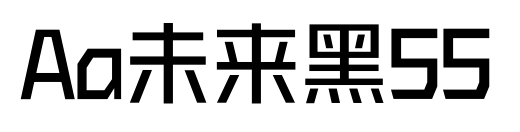 Aa未來黑55預覽圖片