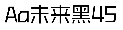Aa未來黑45預覽圖片