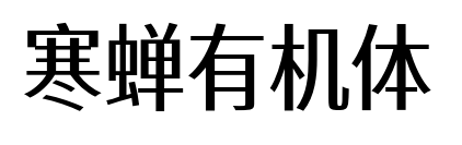 寒蟬有機體預(yù)覽圖片