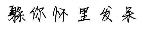 躲你懷里發(fā)呆預(yù)覽圖片