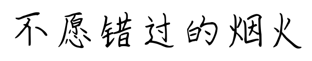 不愿錯過的煙火預(yù)覽圖片