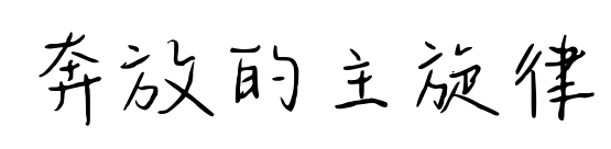 奔放的主旋律預(yù)覽圖片