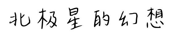 北極星的幻想預(yù)覽圖片