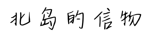 北島的信物預覽圖片