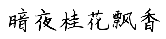 暗夜桂花飄香預(yù)覽圖片