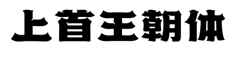 上首王朝體預覽圖片